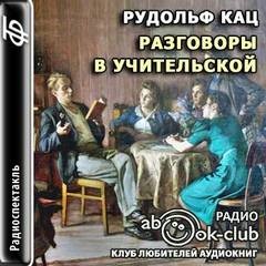 Разговоры в учительской, слышанные Толей Апраксиным лично – аудиокнига