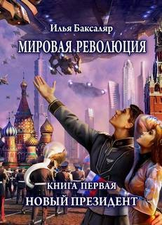 Новый президент – аудиокнига