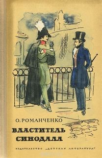 Властитель синодала: Страницы биографии А.Чавчавадзе – аудиокнига