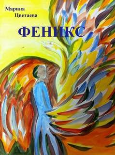 Феникс – аудиокнига