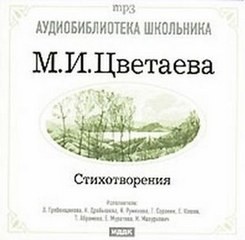 Стихотворения – аудиокнига