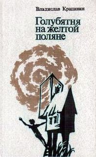 Великий Кристалл: 7.03.1-3. Голубятня на жёлтой поляне – аудиокнига