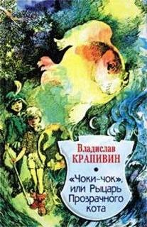 Чоки-чок, или Рыцарь Прозрачного Кота – аудиокнига