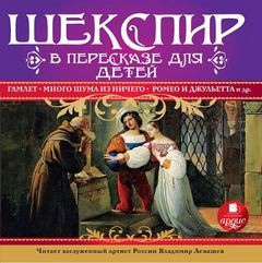 Сборник: Шекспир в пересказе для детей – аудиокнига