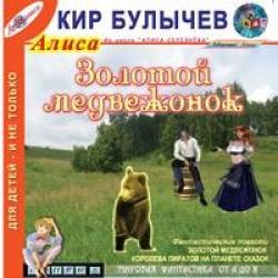 Алиса: 18.Золотой медвежонок; 33.Королева пиратов на планете сказок – аудиокнига
