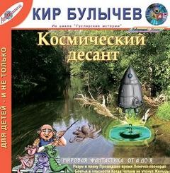 Гусляр: Сборник «Космический десант»: 2.7; 2.9; 3.1; 3.8; 4.21; 8.1