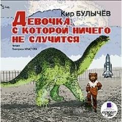 Алиса: 1. Девочка, с которой ничего не случится – аудиокнига