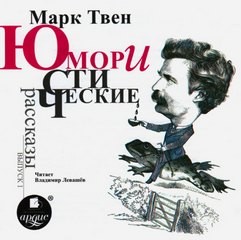 Юмористические истории. Выпуск 01 – аудиокнига