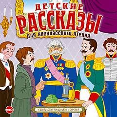 Детские рассказы для внеклассного чтения – аудиокнига