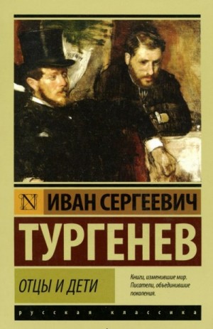 Отцы и дети – аудиокнига