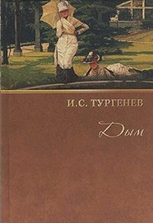 Дым – аудиокнига