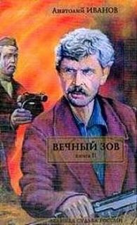 Вечный зов. Книга 2 – аудиокнига