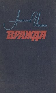 Вражда – аудиокнига