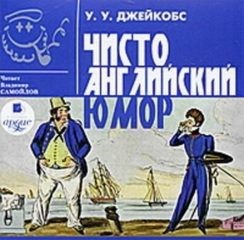 Чисто английский юмор – аудиокнига