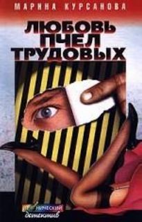 Любовь пчел трудовых – аудиокнига