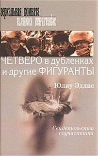 Четверо в дубленках и другие фигуранты – аудиокнига