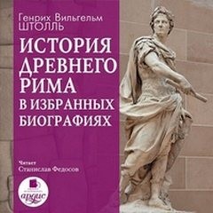 История Древнего Рима в избранных биографиях – аудиокнига