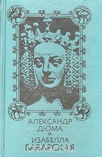 Изабелла Баварская – аудиокнига