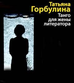 Танго для жены литератора – аудиокнига