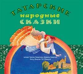 Татарские народные сказки – аудиокнига