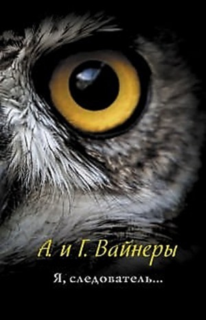 Следователь Тихонов: 4. Я, следователь…