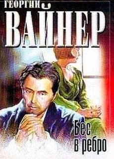 Бес в ребро – аудиокнига