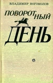 Поворотный день – аудиокнига