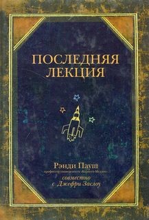 Последняя лекция – аудиокнига
