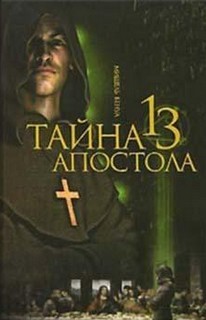 Тайна тринадцатого апостола – аудиокнига