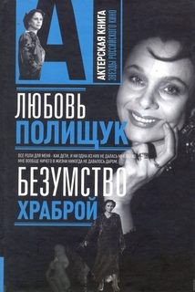 Безумство храброй – аудиокнига
