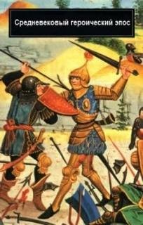 Эпос: Средневековый героический эпос Франции и Испании – аудиокнига