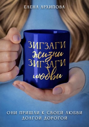 Зигзаги жизни. Зигзаги любви – аудиокнига