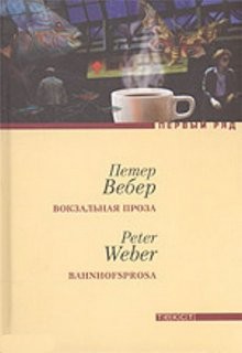 Вокзальная проза – аудиокнига