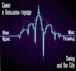 Свинг в большом городе – аудиокнига