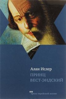 Принц Вест-эндский – аудиокнига