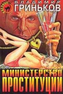 Министерство проституции – аудиокнига