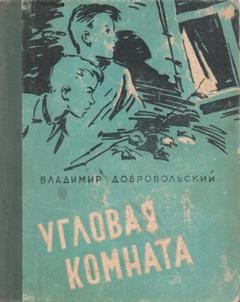 Угловая комната – аудиокнига
