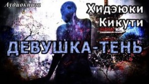 Девушка – тень