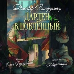 Дарден влюбленный – аудиокнига