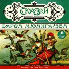 Сказки немецких писателей. Барон Мюнхгаузен – аудиокнига