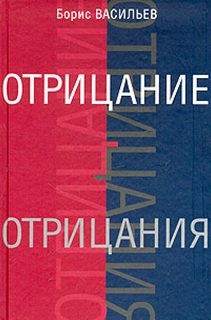 Отрицание отрицания – аудиокнига