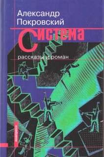 Рассказы из сборника Система – аудиокнига