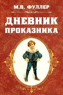Дневник проказника – аудиокнига