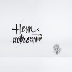 Нет новостей – аудиокнига