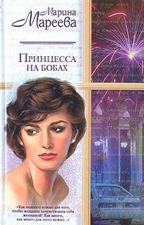 Принцесса на бобах – аудиокнига