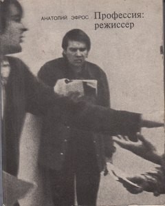 Професия: режиссер – аудиокнига