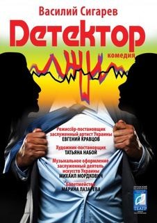 Детектор лжи – аудиокнига