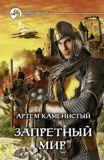 Запретный Мир: 1