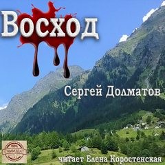 Восход – аудиокнига