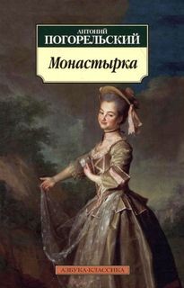Монастырка – аудиокнига